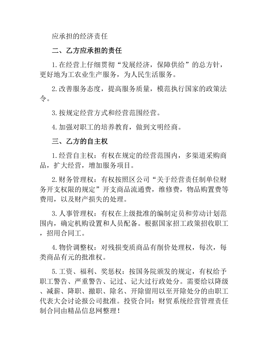 经营管理合同(4篇).docx_第2页