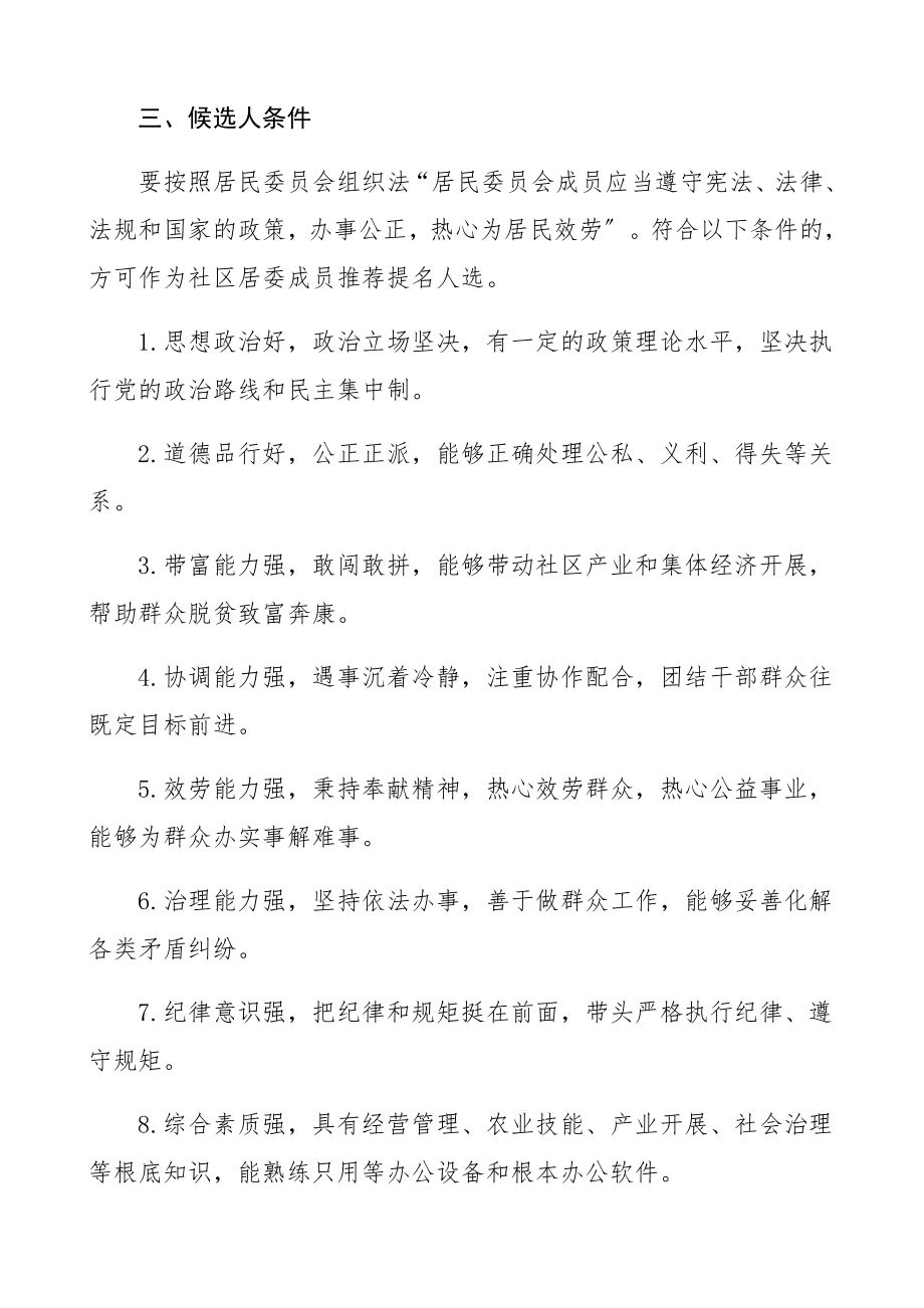 2023年社区第xx届居民委员会换届选举工作方案实施方案、工作办法精编.docx_第3页