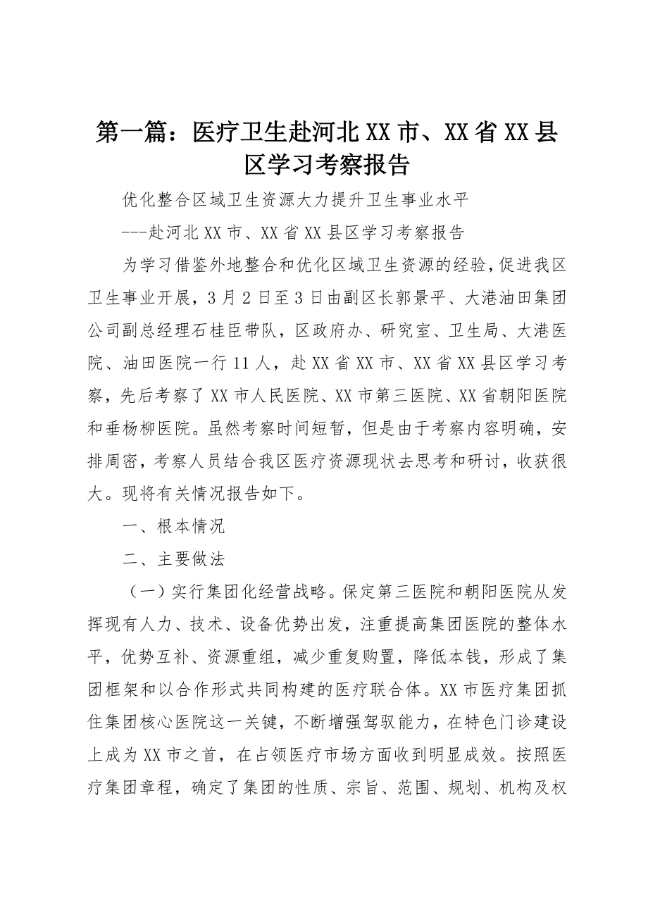 2023年xx医疗卫生赴河北XX市、XX省XX县区学习考察报告新编.docx_第1页