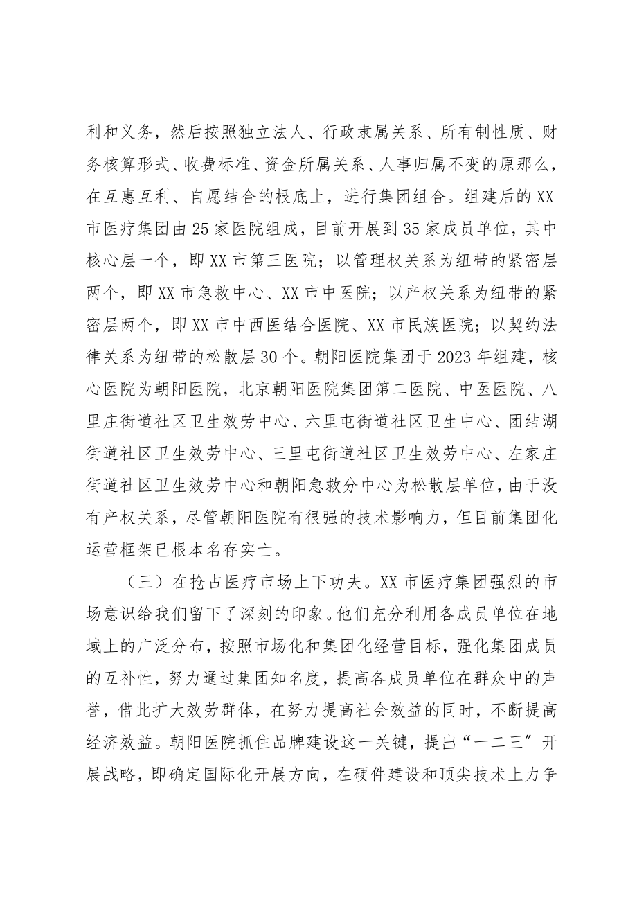 2023年xx医疗卫生赴河北XX市、XX省XX县区学习考察报告新编.docx_第2页