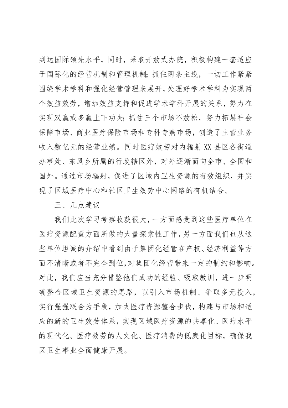 2023年xx医疗卫生赴河北XX市、XX省XX县区学习考察报告新编.docx_第3页