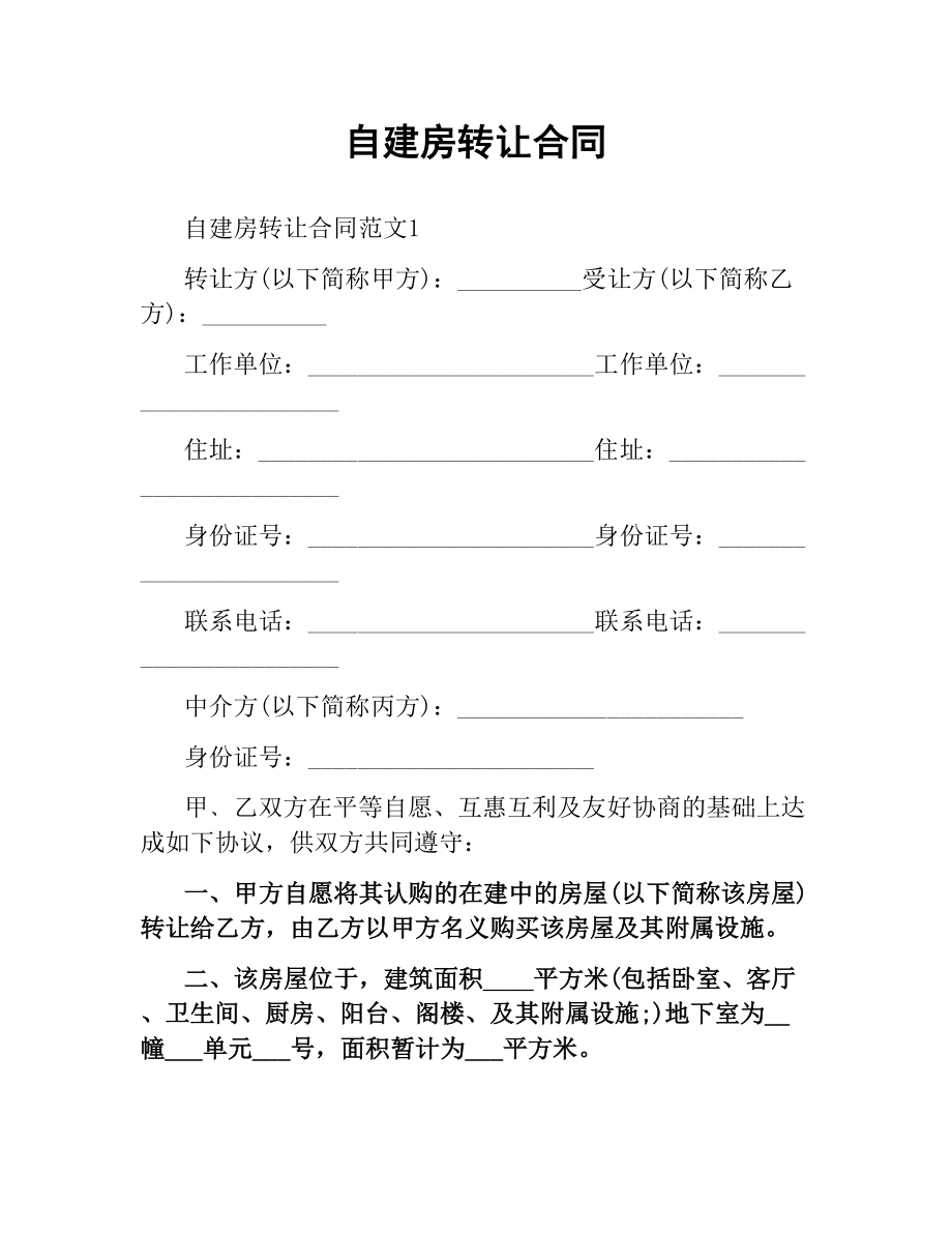 自建房转让合同.docx_第1页