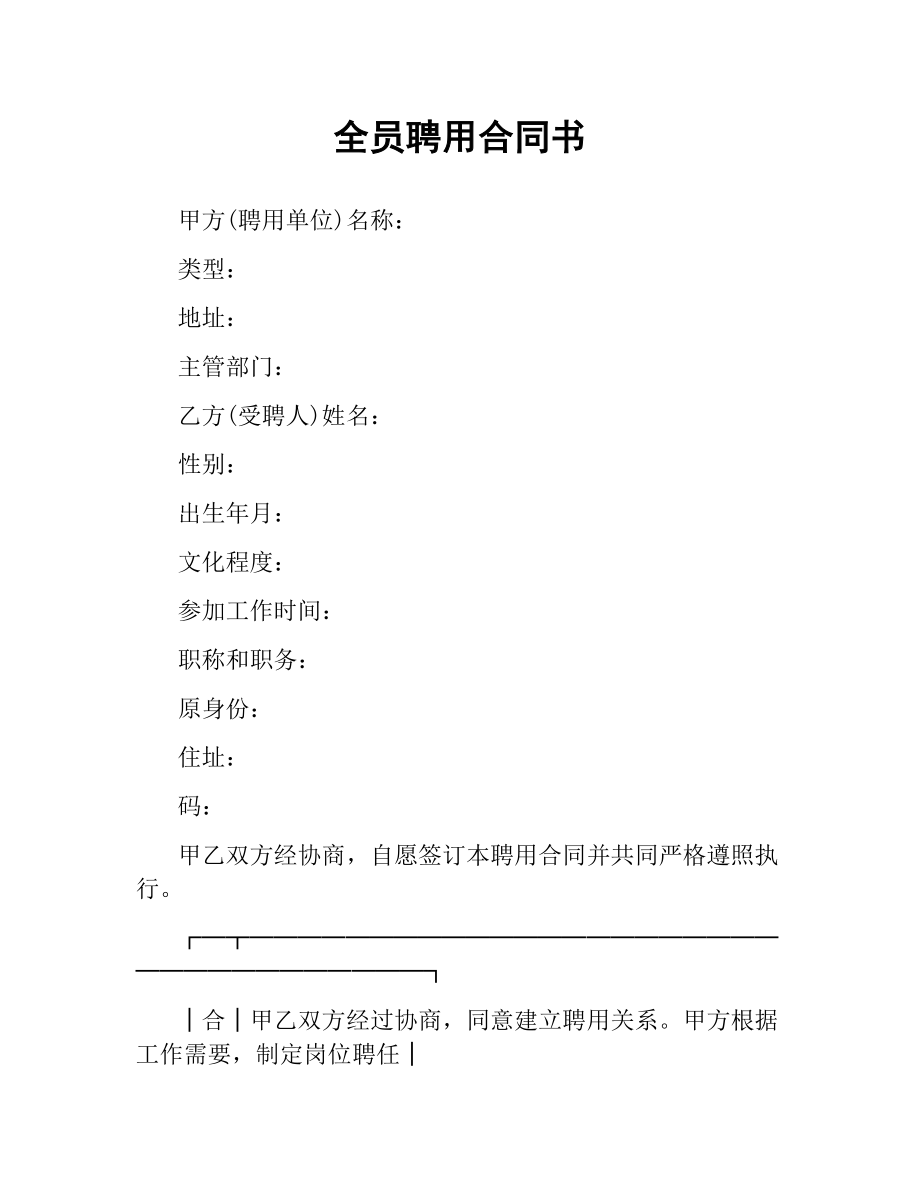 全员聘用合同书.docx_第1页