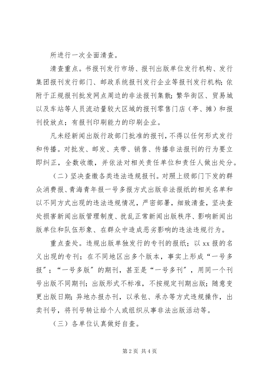 2023年违法违规报刊查处工作方案.docx_第2页