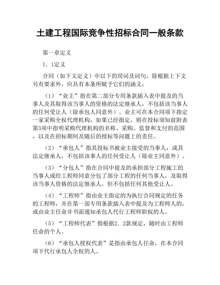 土建工程国际竞争性招标合同一般条款.docx_第1页