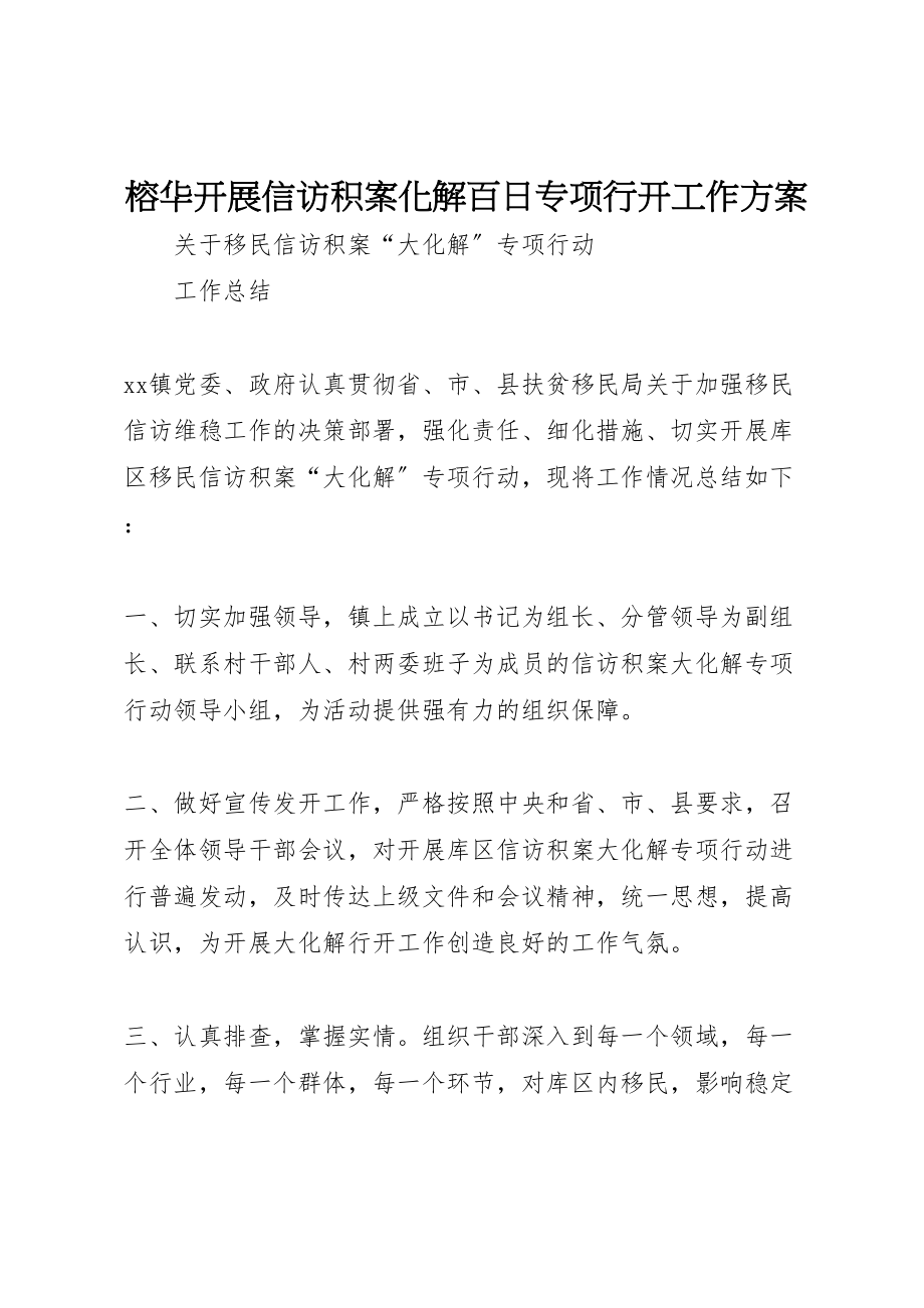 2023年榕华开展信访积案化解百日专项行动工作方案 .doc_第1页