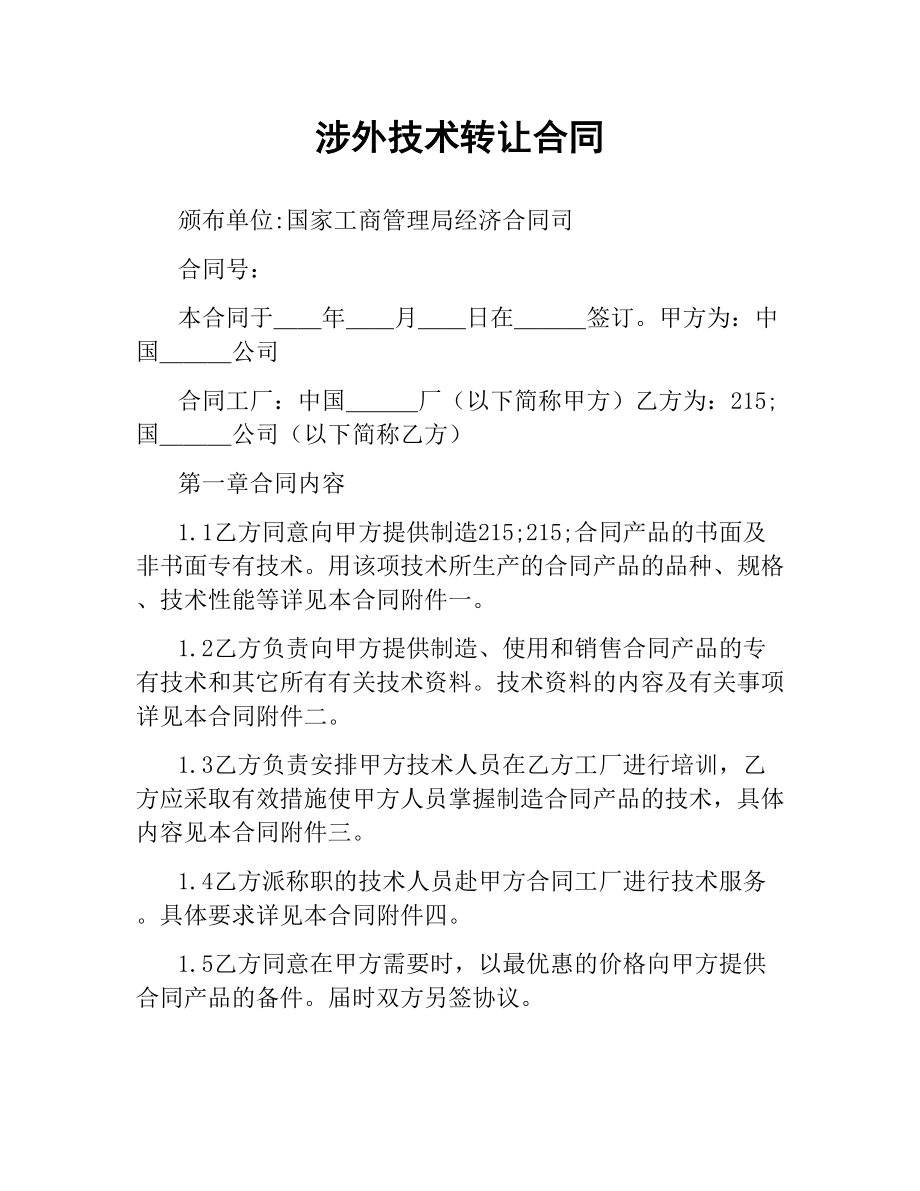 涉外技术转让合同.docx_第1页