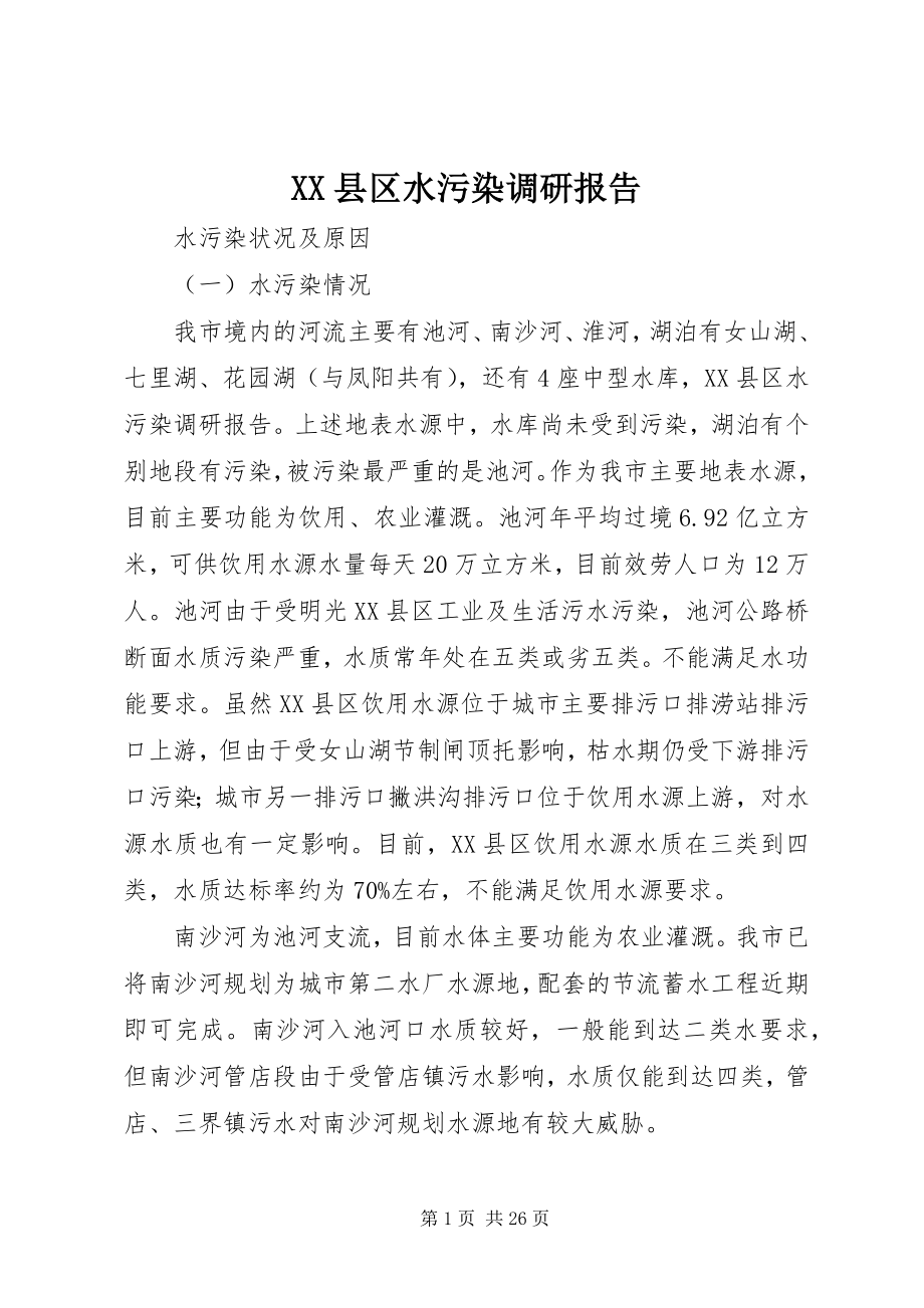 2023年XX县区水污染调研报告新编.docx_第1页