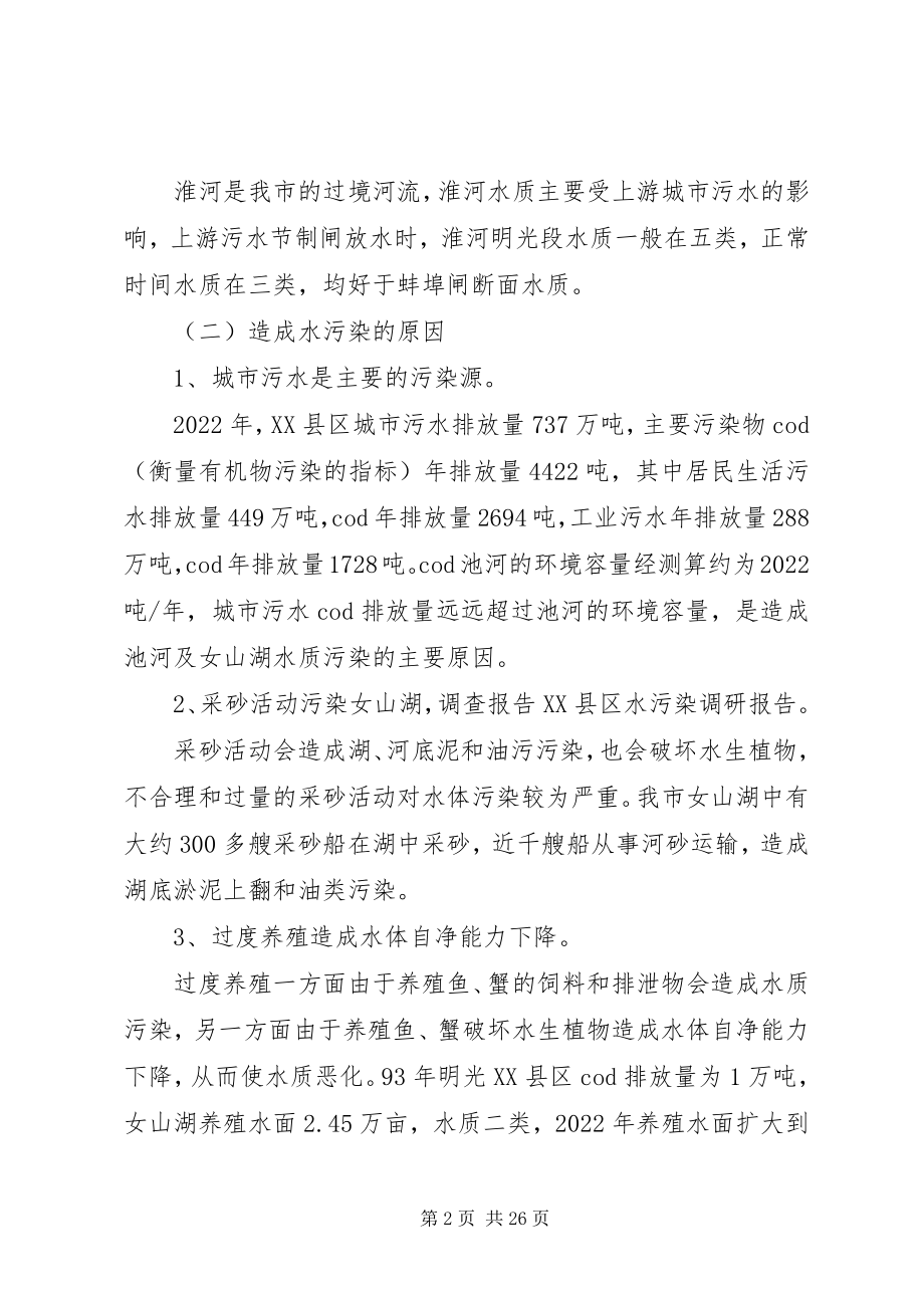 2023年XX县区水污染调研报告新编.docx_第2页