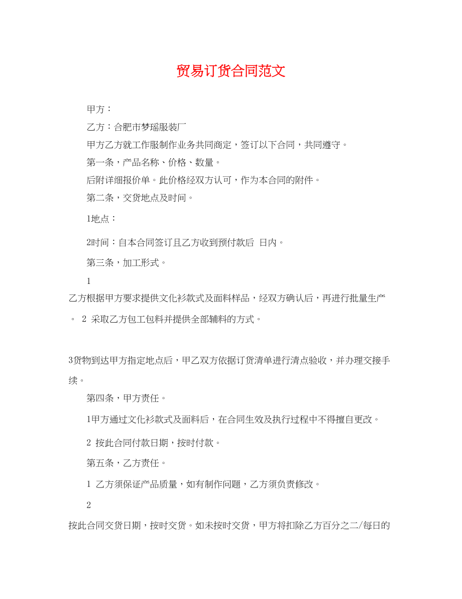 2023年贸易订货合同.docx_第1页