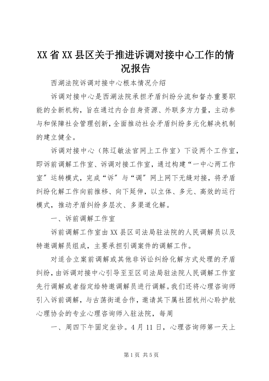 2023年XX省XX县区关于推进诉调对接中心工作的情况报告新编.docx_第1页