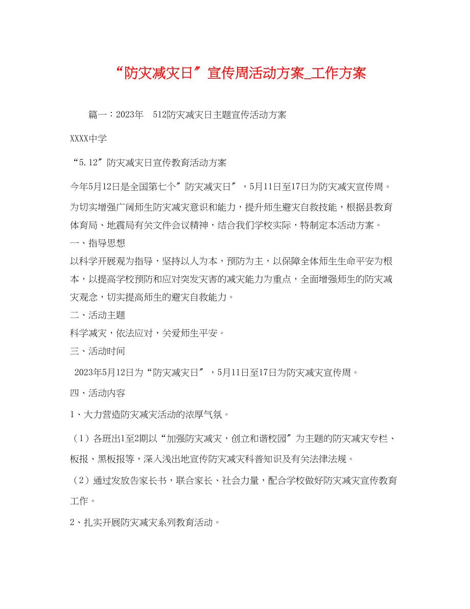 2023年防灾减灾日宣传周活动方案_工作方案.docx_第1页