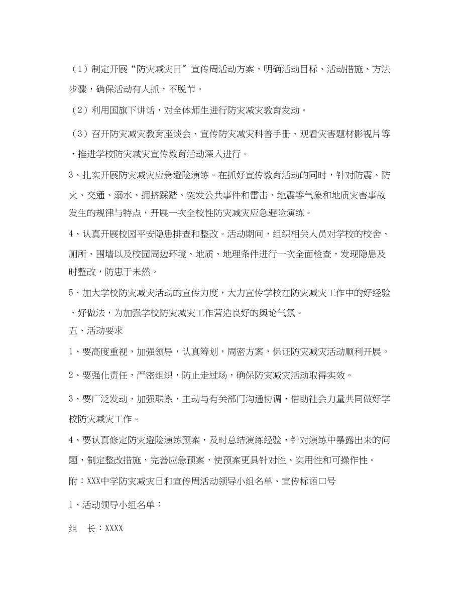 2023年防灾减灾日宣传周活动方案_工作方案.docx_第2页