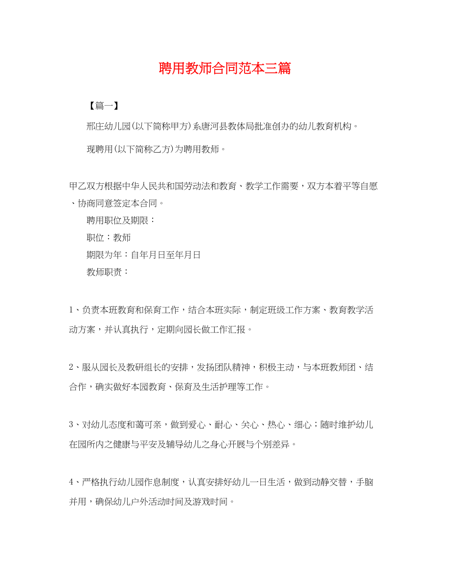 2023年聘用教师合同范本三篇.docx_第1页