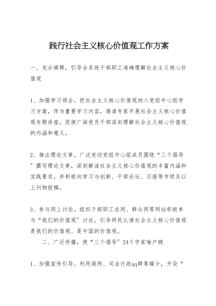 2023年践行社会主义核心价值观工作方案.doc_第1页