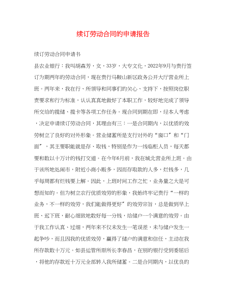 2023年续订劳动合同的申请报告.docx_第1页