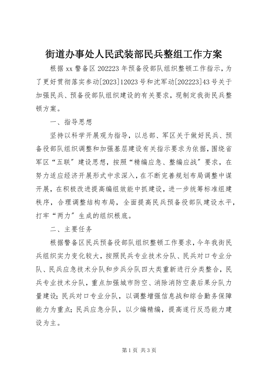 2023年街道办事处人民武装部民兵整组工作方案.docx_第1页