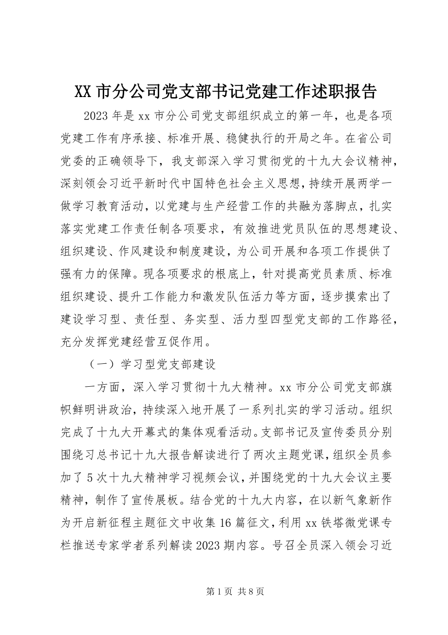 2023年XX市分公司党支部书记党建工作述职报告新编.docx_第1页