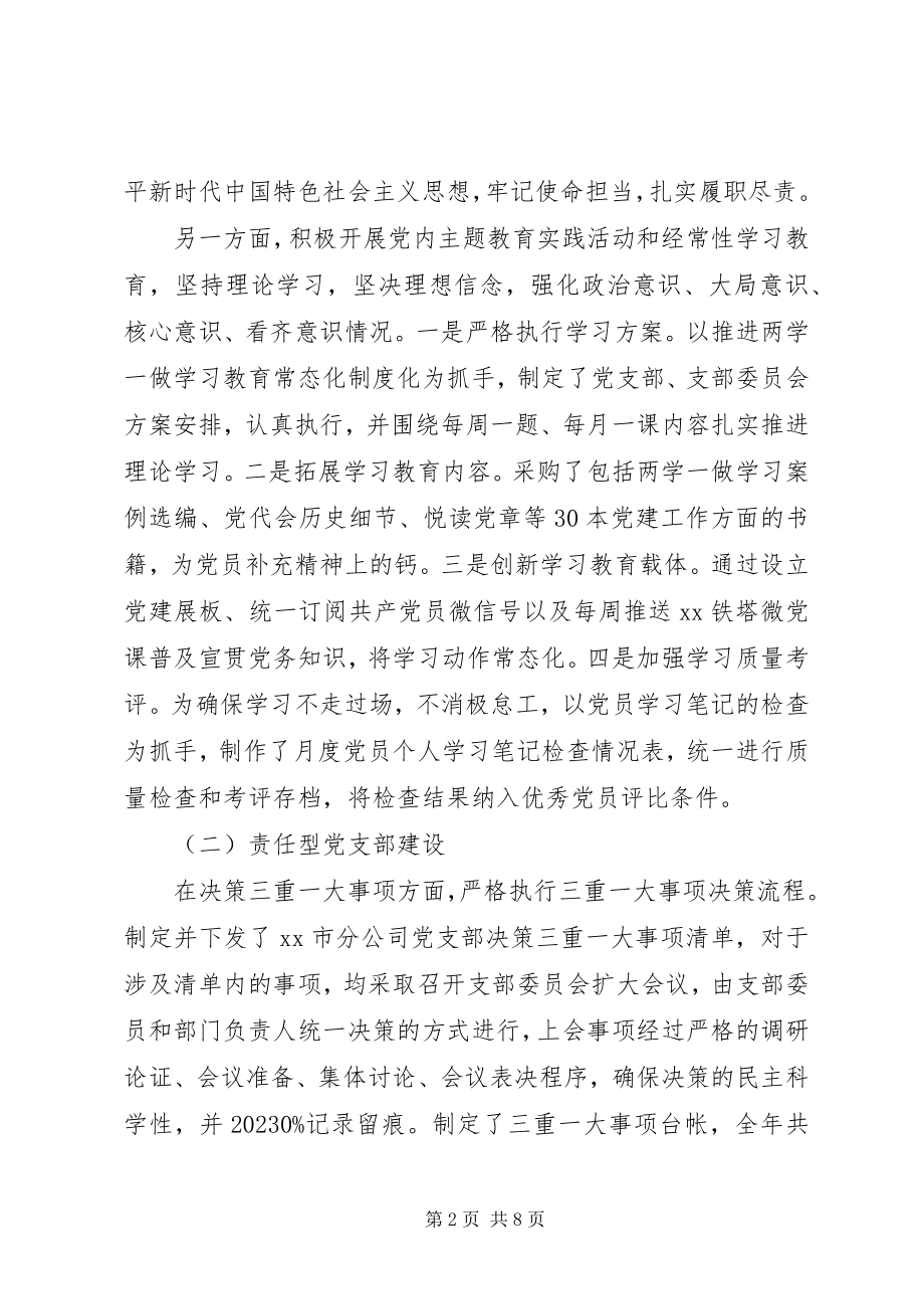 2023年XX市分公司党支部书记党建工作述职报告新编.docx_第2页