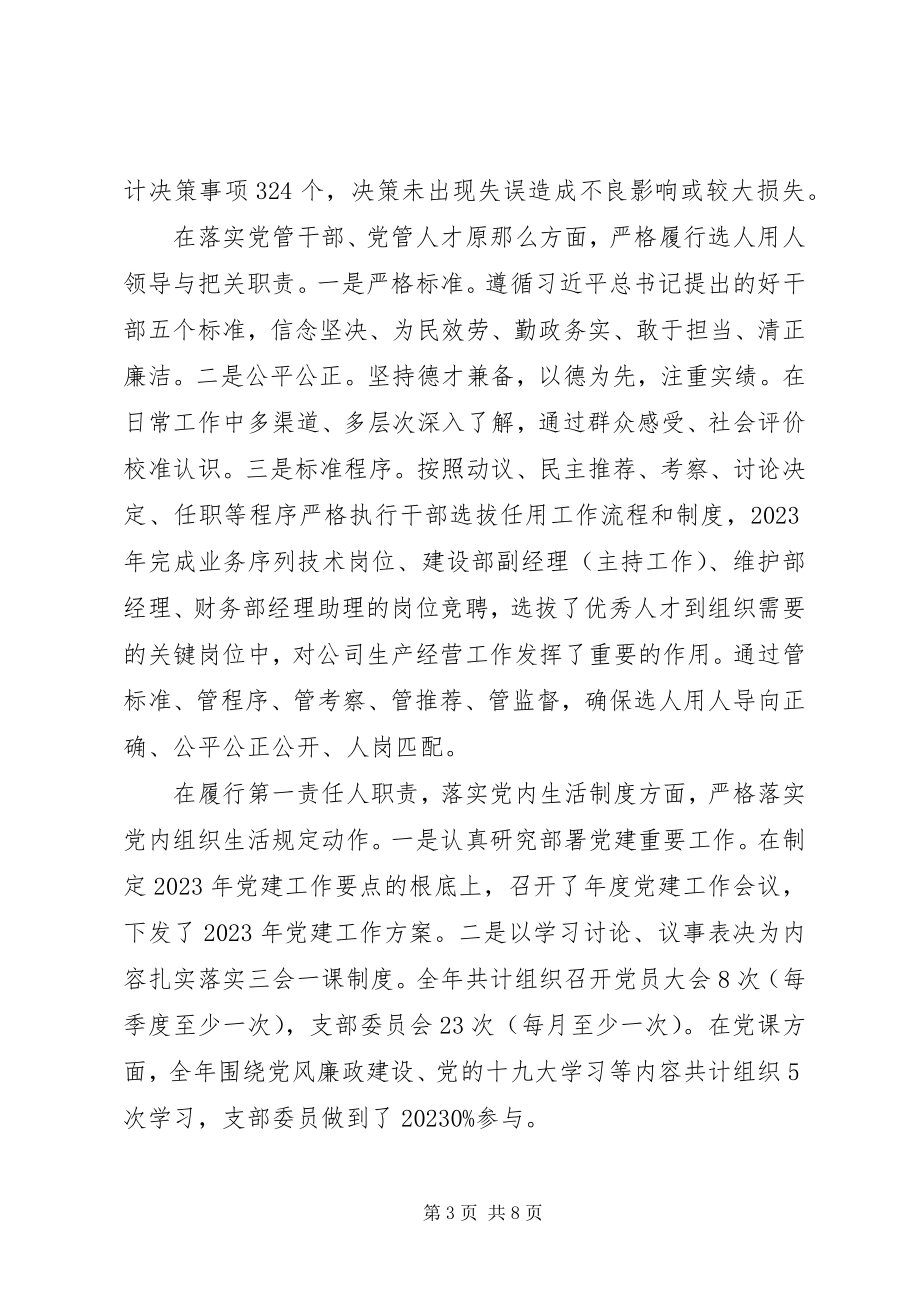 2023年XX市分公司党支部书记党建工作述职报告新编.docx_第3页