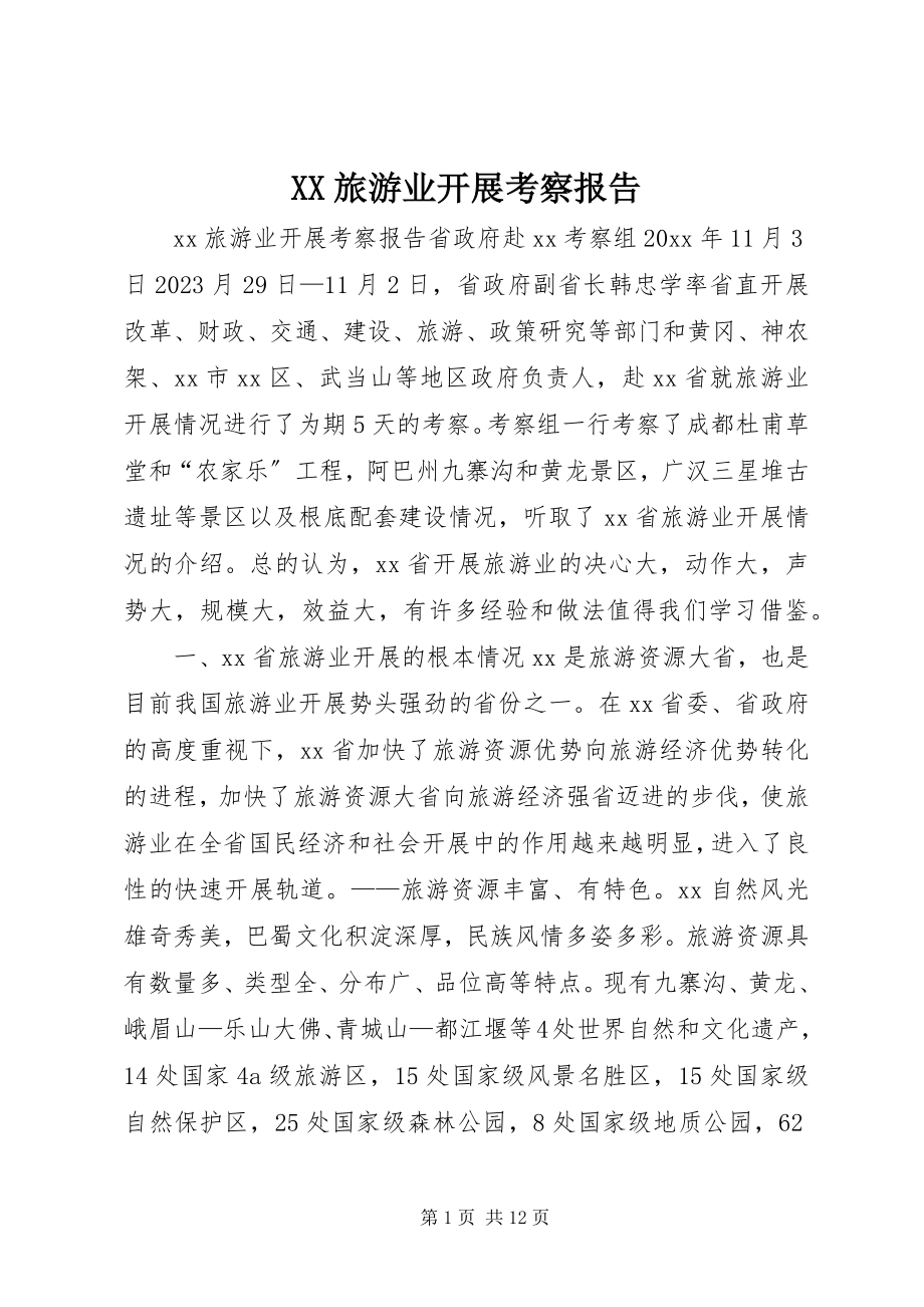 2023年XX旅游业发展考察报告新编.docx_第1页