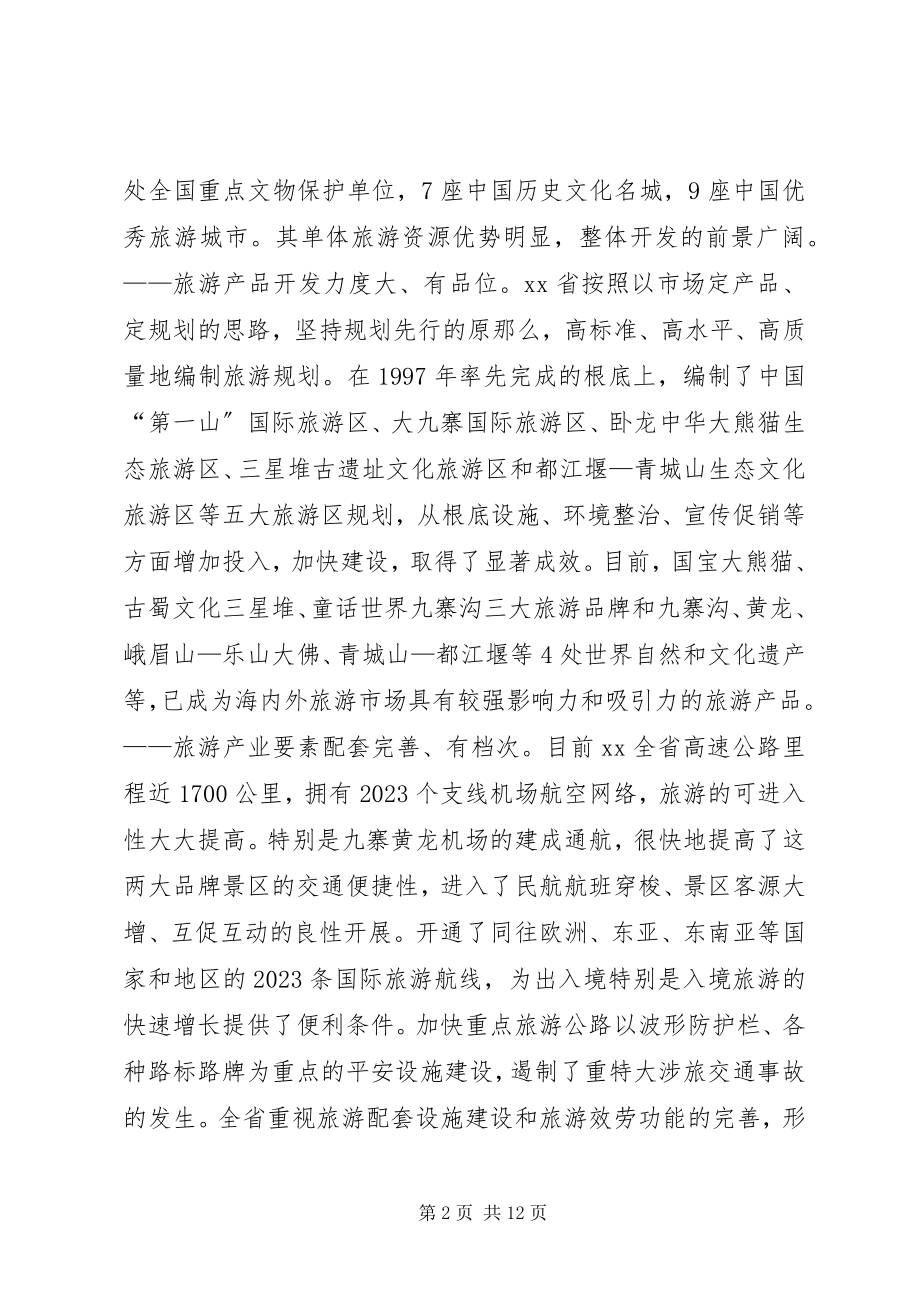 2023年XX旅游业发展考察报告新编.docx_第2页