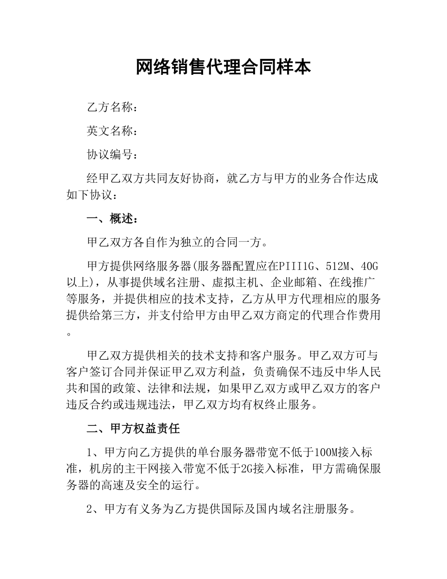 网络销售代理合同样本.docx_第1页