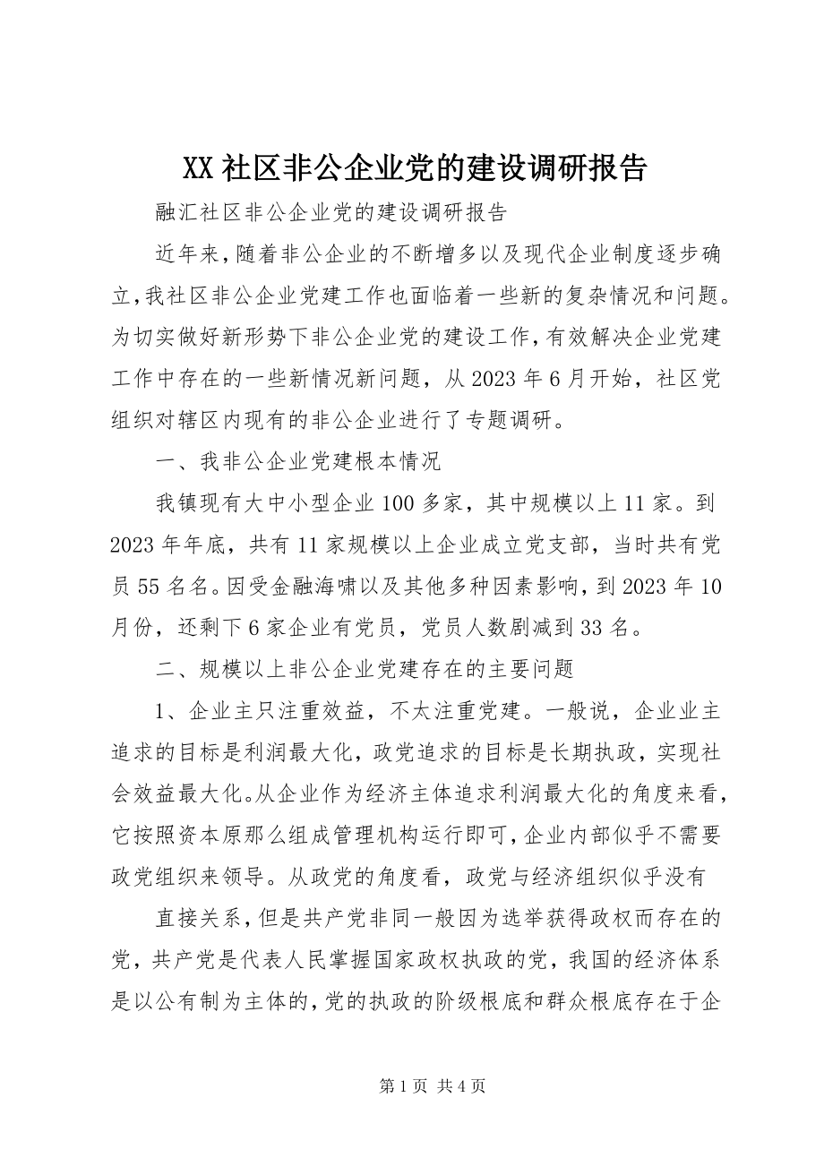 2023年XX社区非公企业党的建设调研报告.docx_第1页