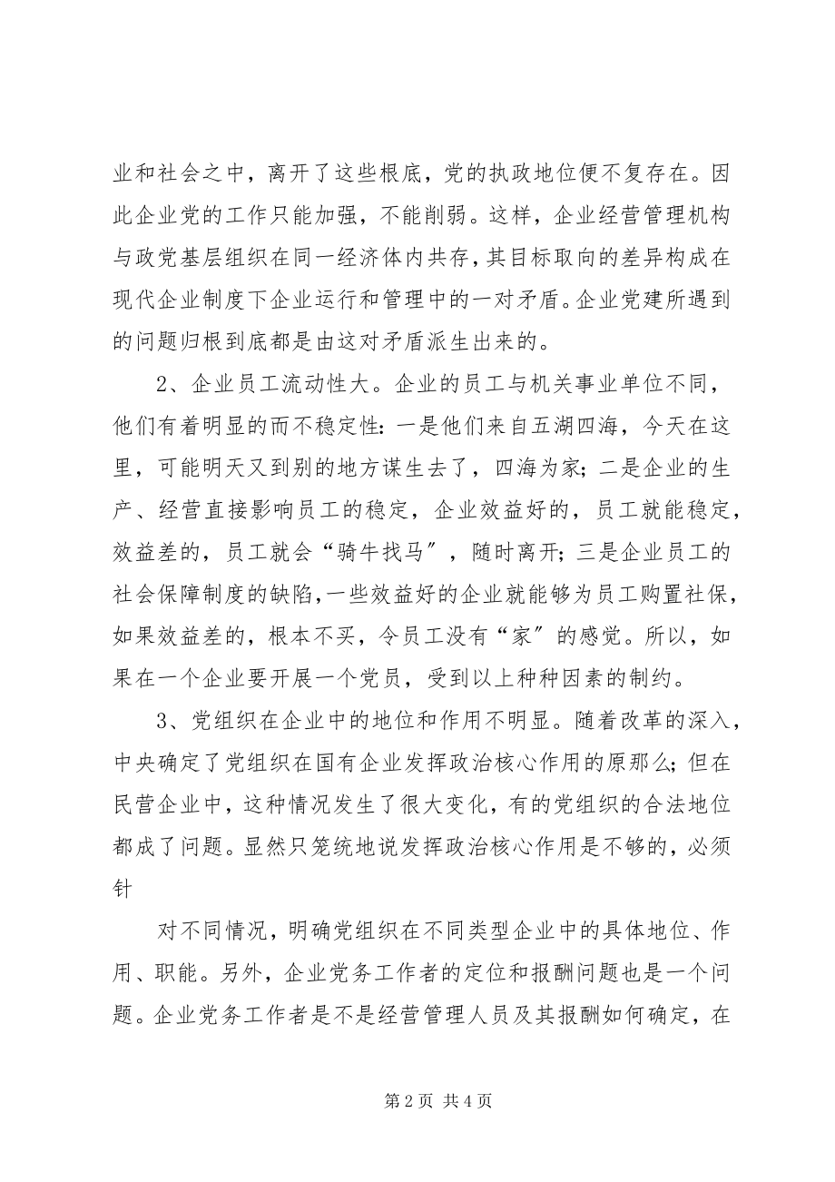 2023年XX社区非公企业党的建设调研报告.docx_第2页