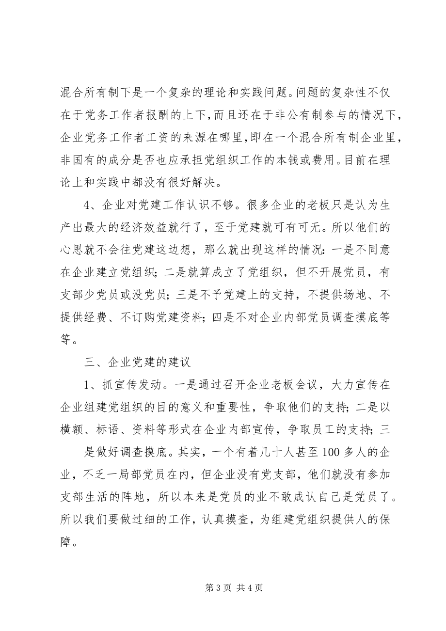 2023年XX社区非公企业党的建设调研报告.docx_第3页