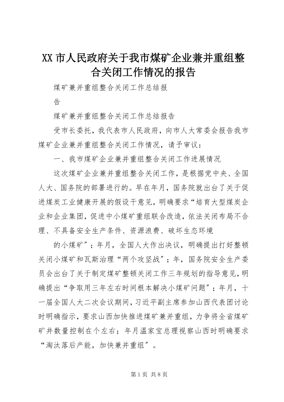 2023年XX市人民政府关于我市煤矿企业兼并重组整合关闭工作情况的报告.docx_第1页