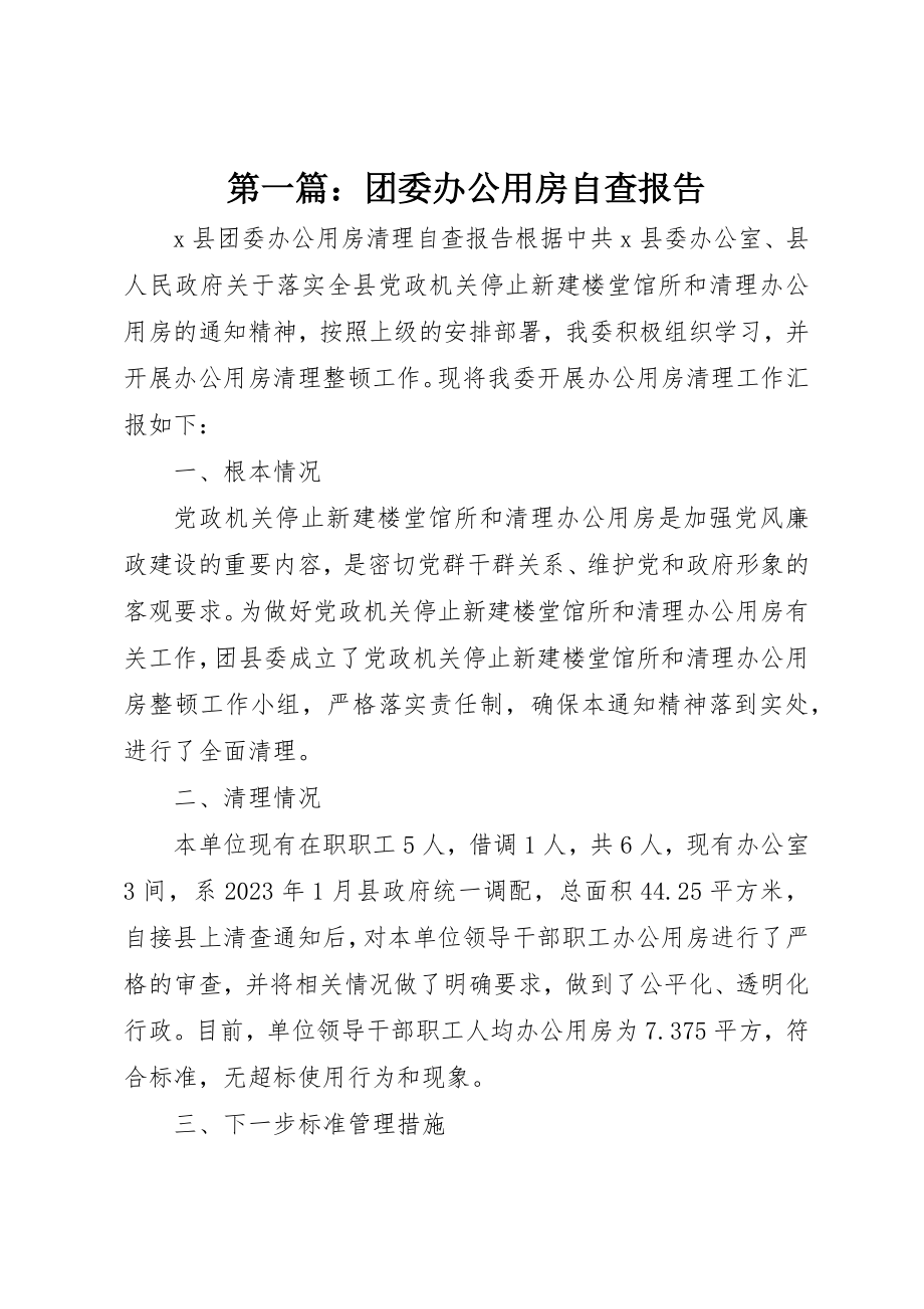 2023年xx团委办公用房自查报告新编.docx_第1页