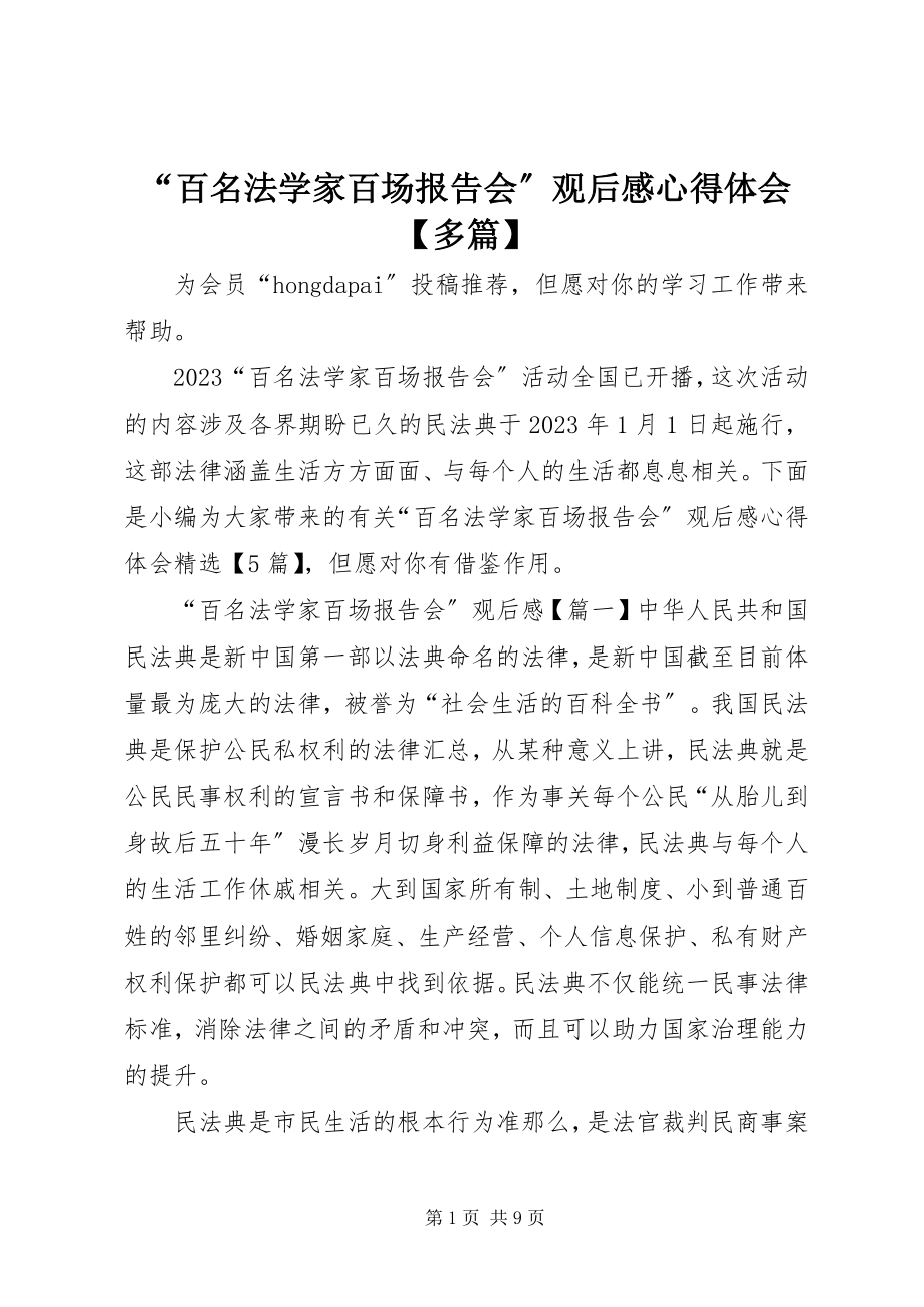 2023年“百名法学家百场报告会”观后感心得体会多篇新编.docx_第1页