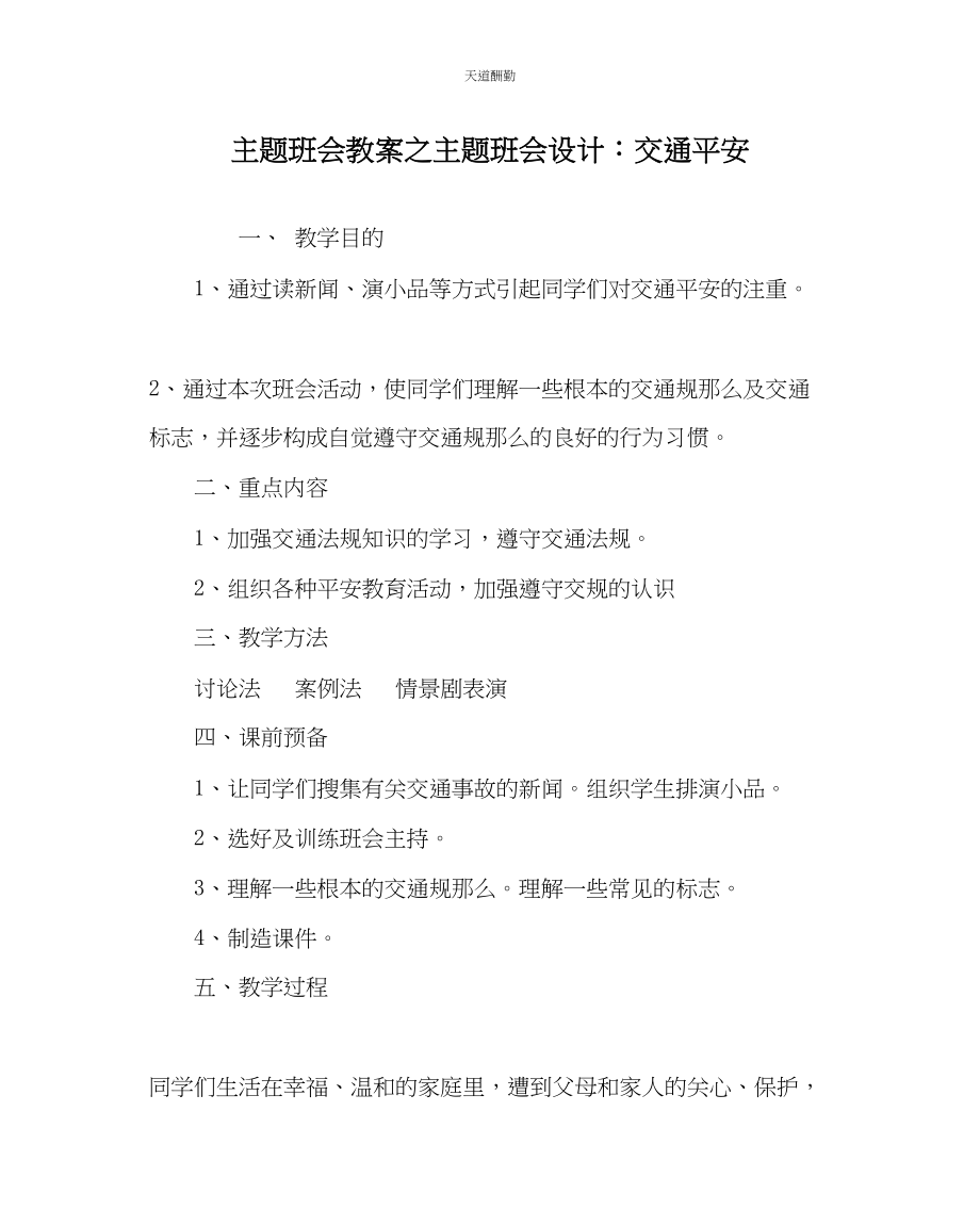 2023年主题班会教案主题班会设计交通安全.docx_第1页