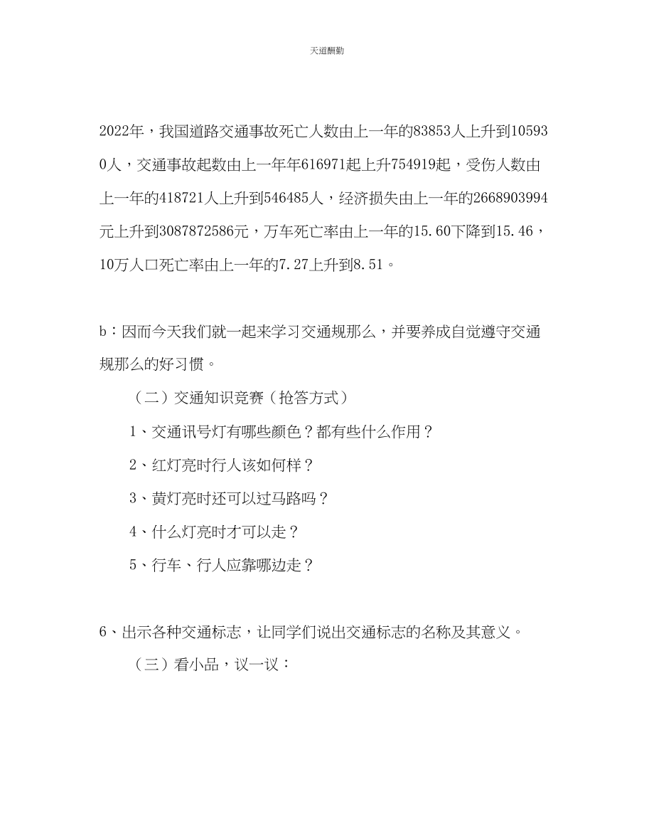 2023年主题班会教案主题班会设计交通安全.docx_第3页