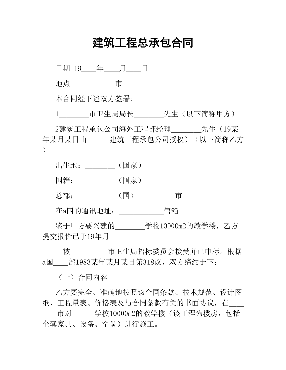 建筑工程总承包合同.docx_第1页