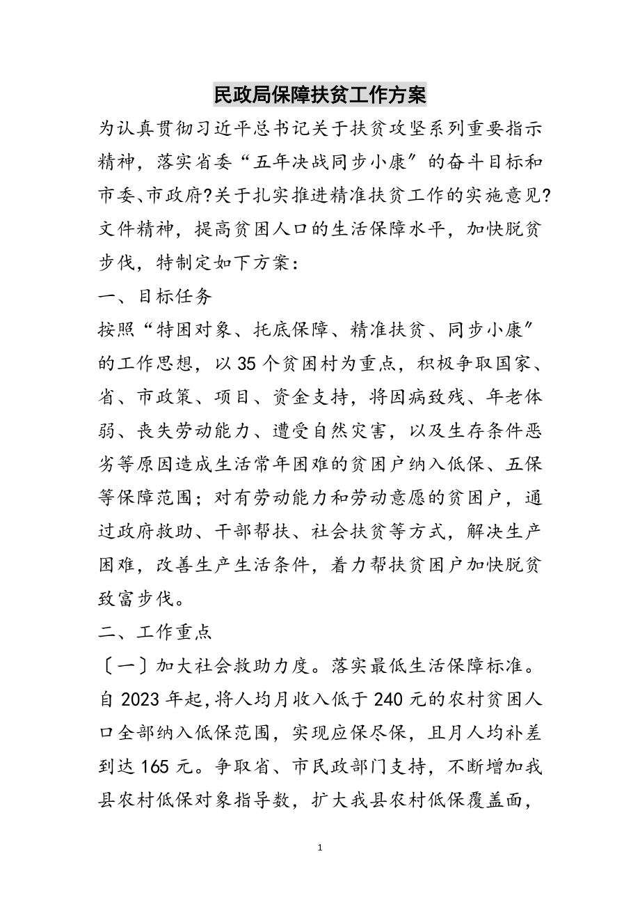 2023年民政局保障扶贫工作方案范文.doc_第1页