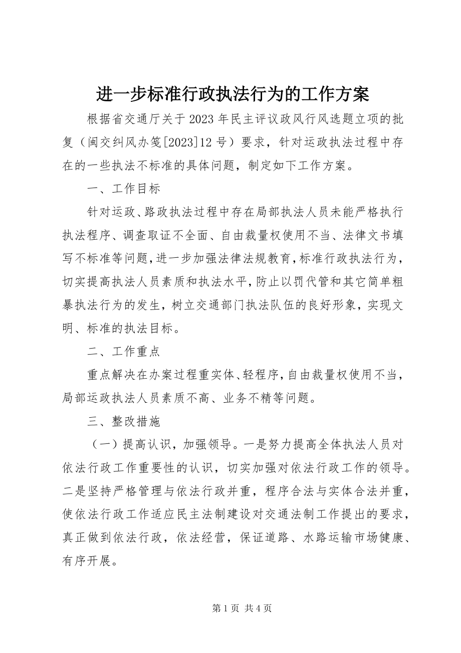 2023年进一步规范行政执法行为的工作方案.docx_第1页