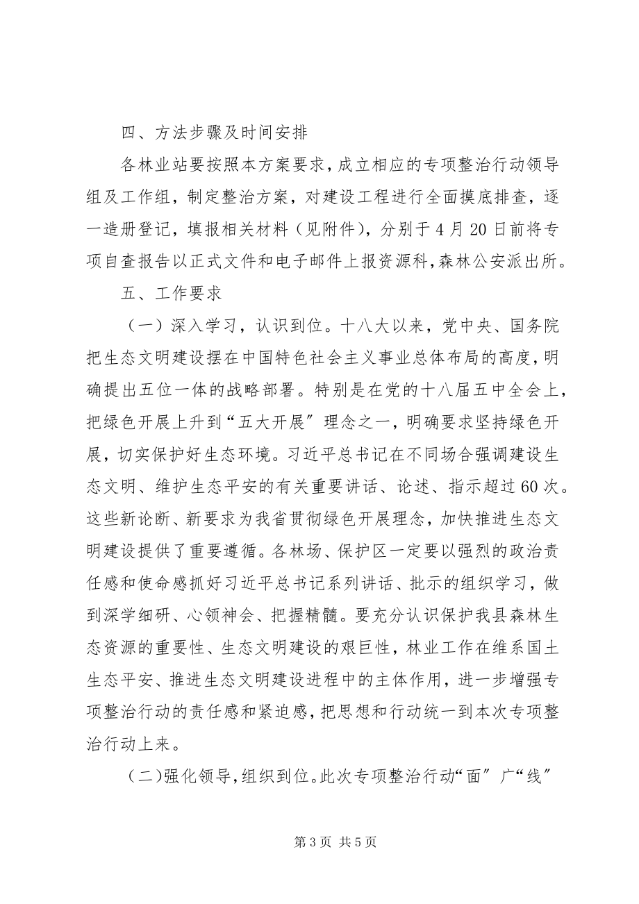 2023年林业生态环境综合整治工作方案.docx_第3页