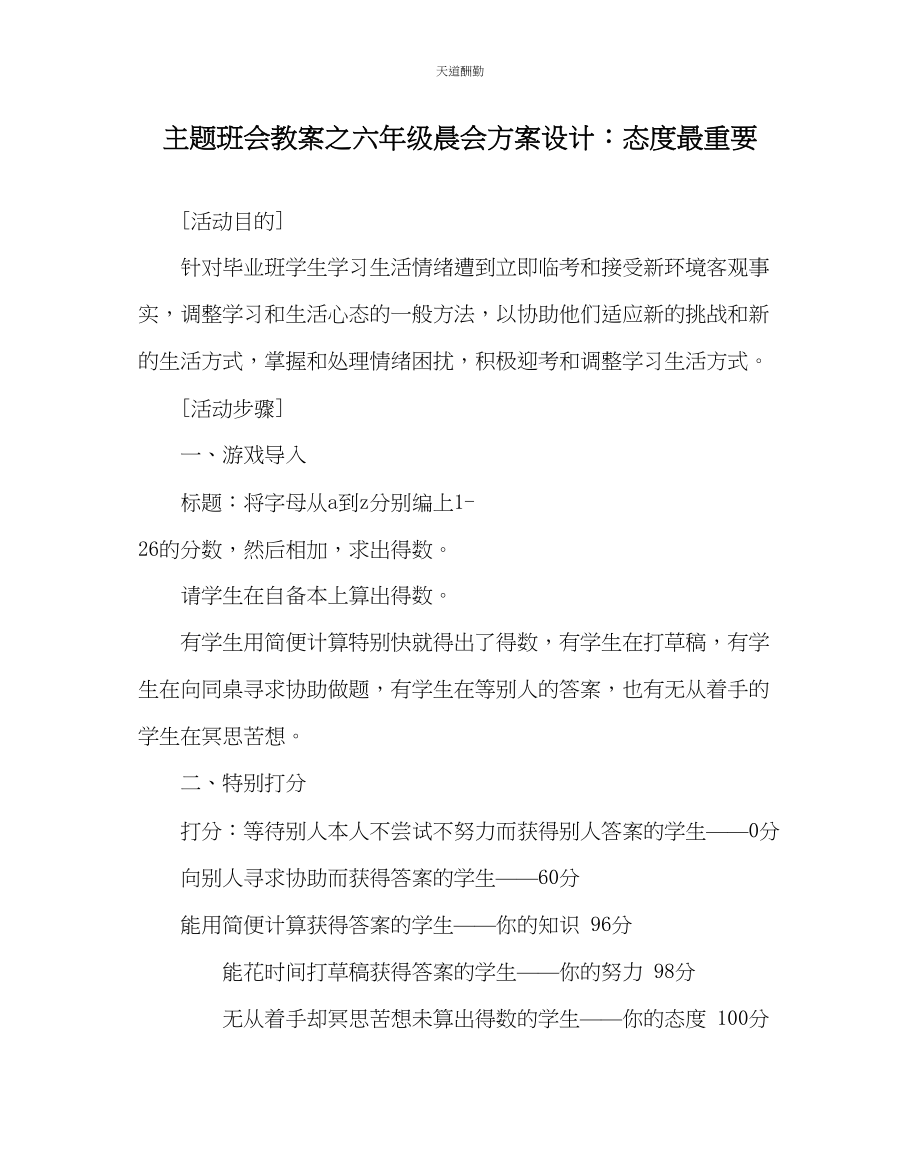 2023年主题班会教案六级晨会方案设计态度最重要.docx_第1页