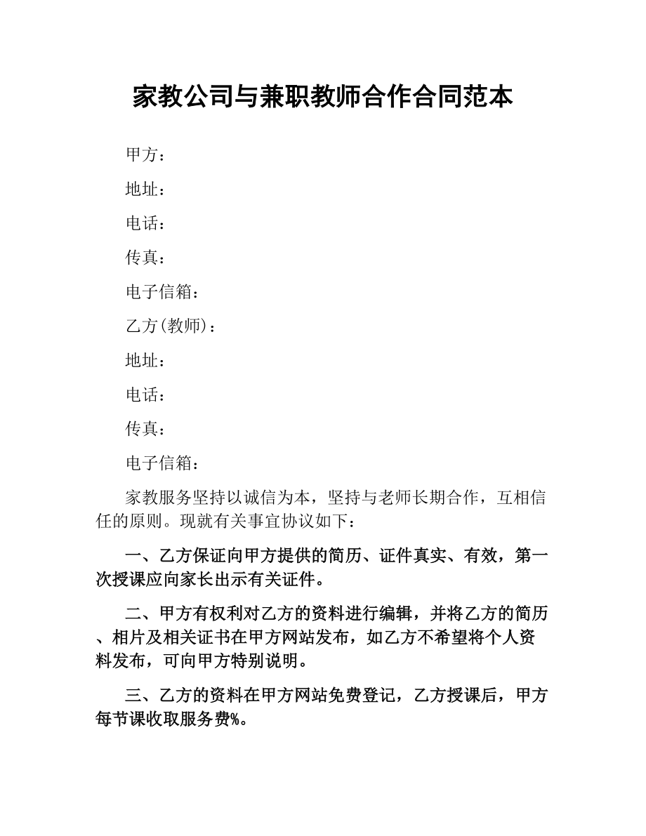 家教公司与兼职教师合作合同范本.docx_第1页