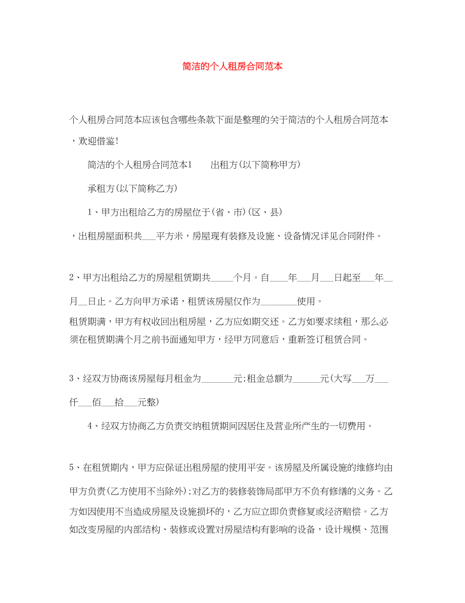 2023年简洁的个人租房合同范本.docx_第1页