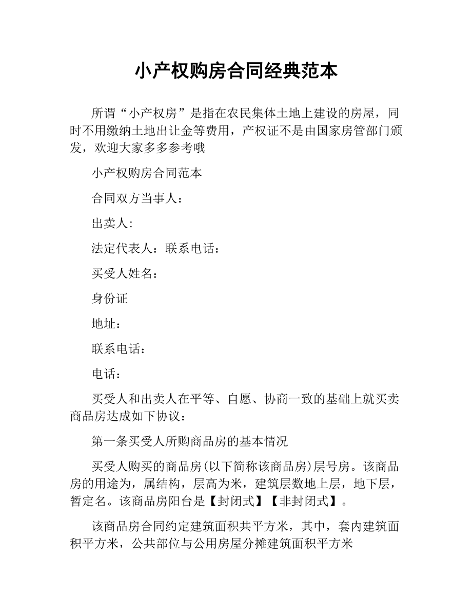 小产权购房合同经典范本.docx_第1页