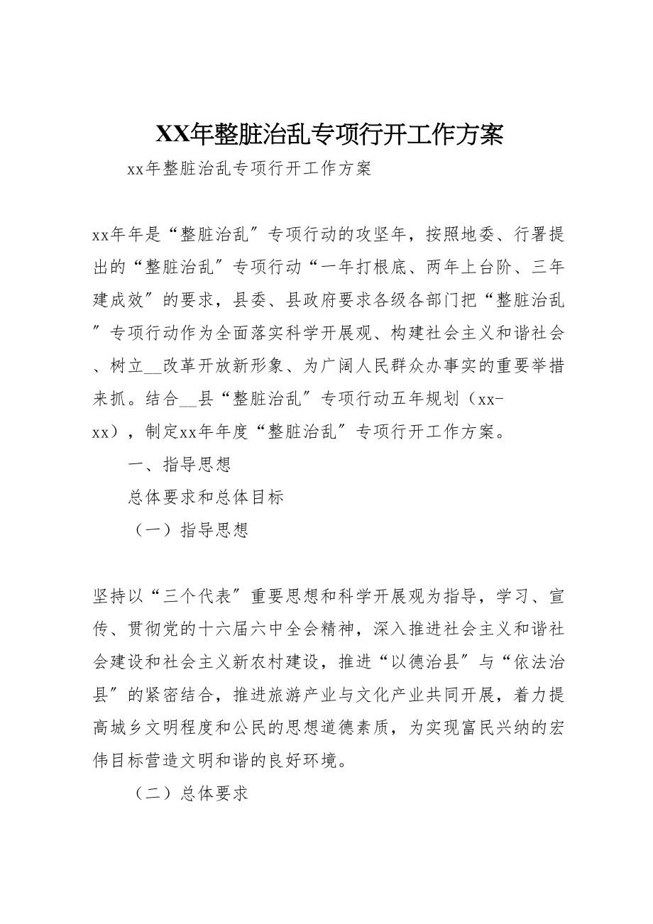 2023年整脏治乱专项行动工作方案.doc_第1页