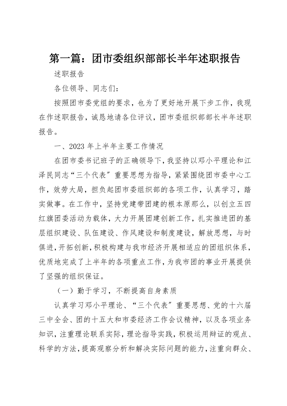 2023年xx团市委组织部部长半年述职报告新编.docx_第1页