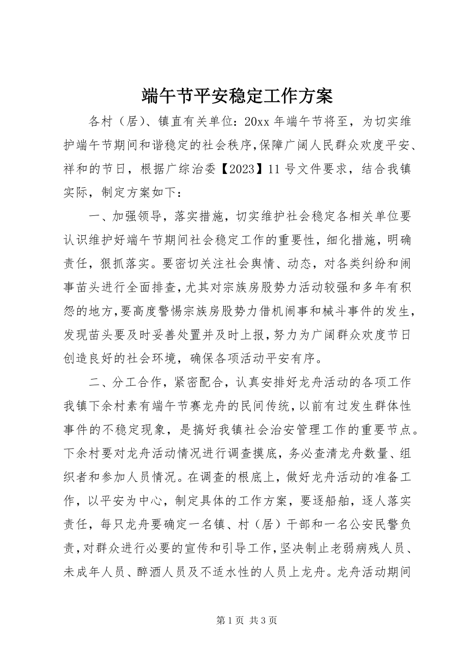 2023年端午节安全稳定工作方案.docx_第1页