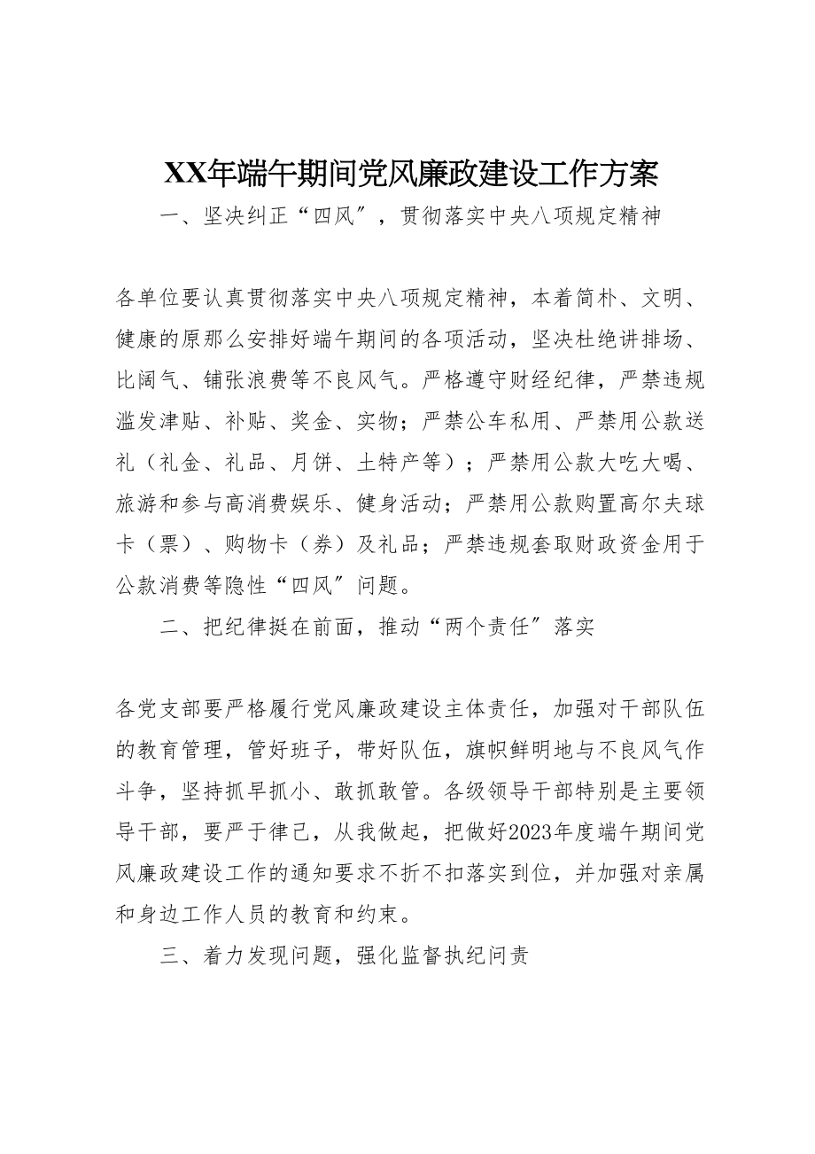 2023年端午期间党风廉政建设工作方案.doc_第1页