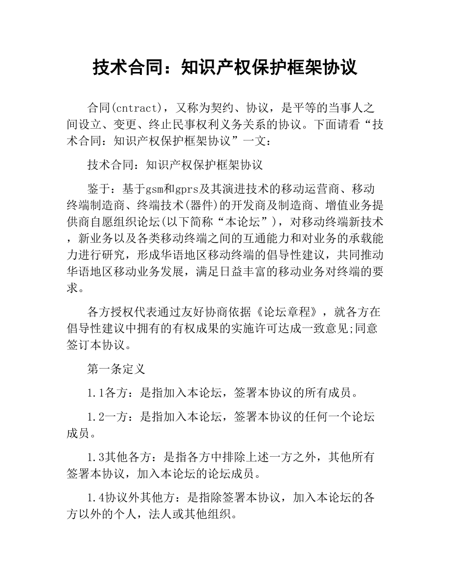 技术合同：知识产权保护框架协议.docx_第1页