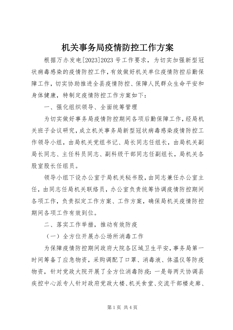 2023年机关事务局疫情防控工作方案.docx_第1页