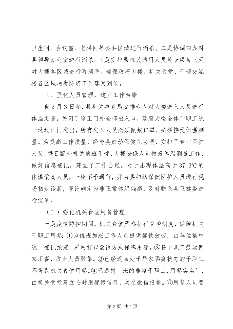 2023年机关事务局疫情防控工作方案.docx_第2页